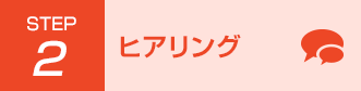 STEP2 ヒアリング