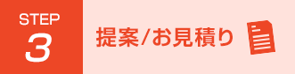 STEP3 提案/お見積り