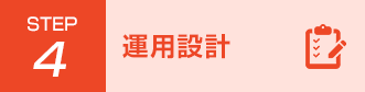 STEP4 運用設計