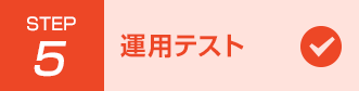 STEP5 運用テスト