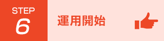 STEP6 運用開始