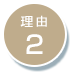 オンサイト型（常駐・訪問）運用代行サービスが選ばれる理由2