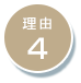 オンサイト型（常駐・訪問）運用代行サービスが選ばれる理由4