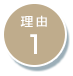 オンサイト型（常駐・訪問）運用代行サービスが選ばれる理由1