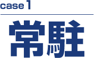 case1 常駐
