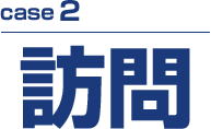 case2 訪問