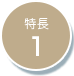 特長1