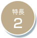 特長2