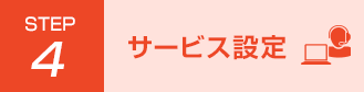 運用監視＆障害管理サービスのサービス設定
