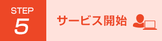 運用監視＆障害管理サービスのサービス開始