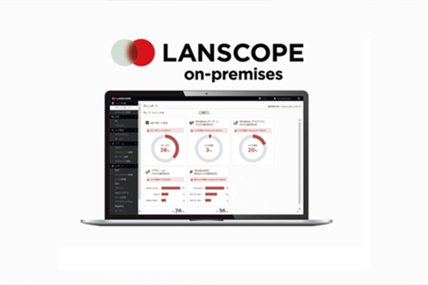 LANSCOPE オンプレミス版