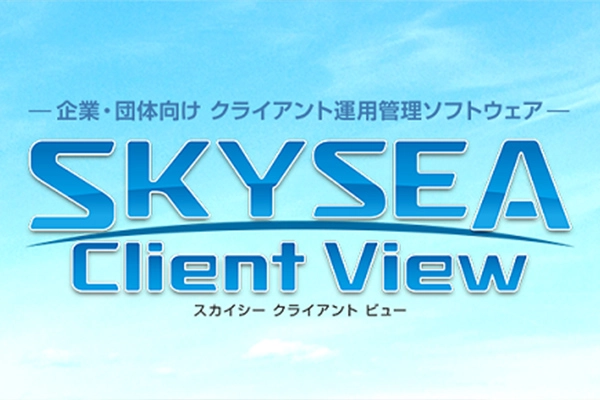 SKYSEA Client View