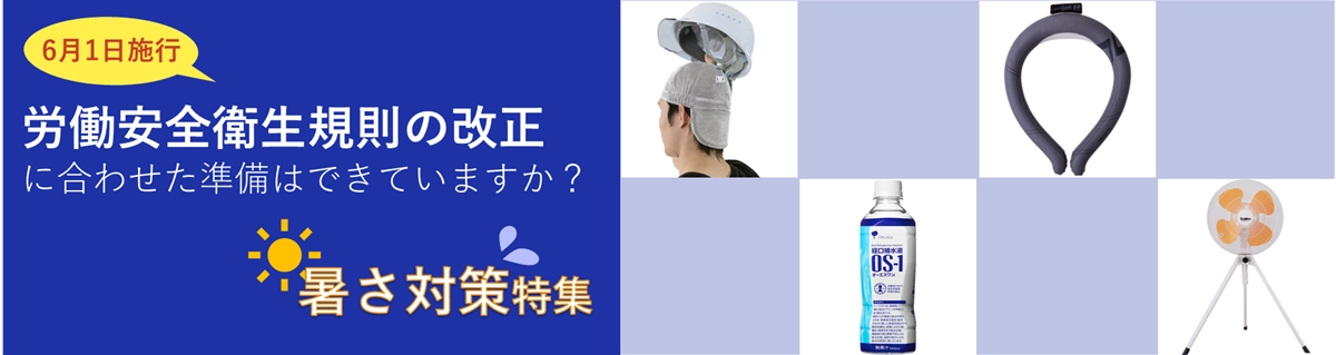 暑さ対策TOP