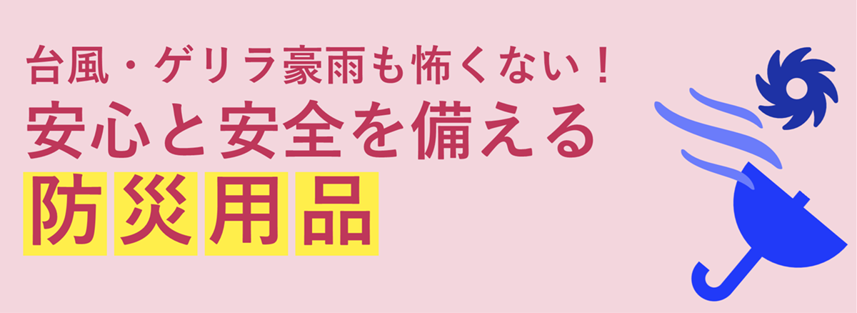安心と安全を備える防災用品
