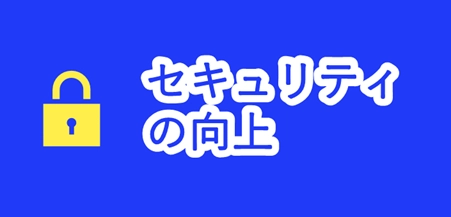 進化したセキュリティと品質