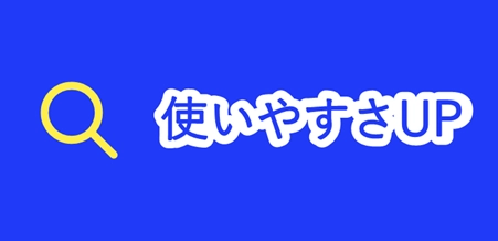 探しやすい業界標準仕様と検索性