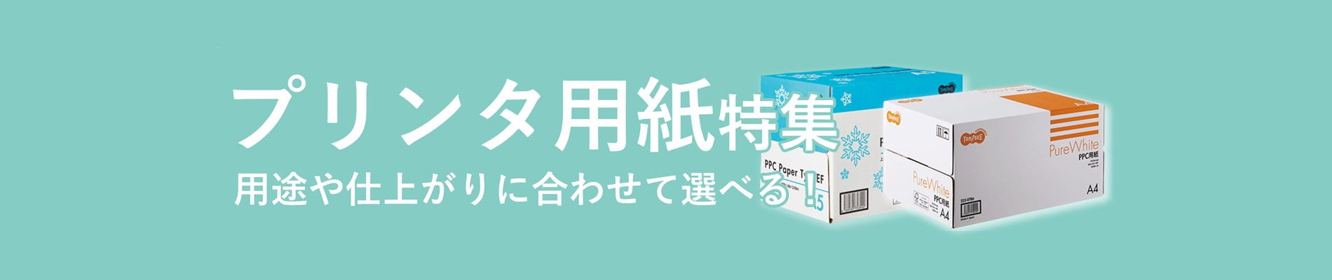 プリンタ用紙特集