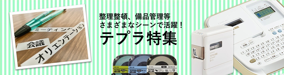 テプラ特集TOP