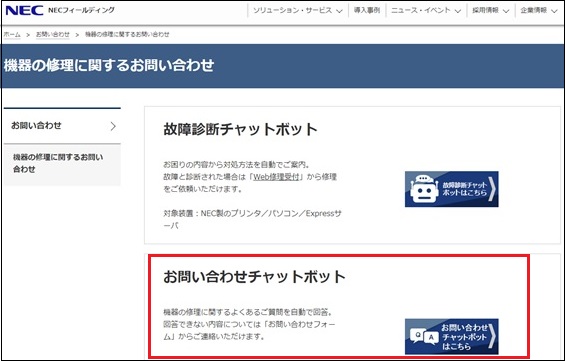 お問い合わせチャットボット
