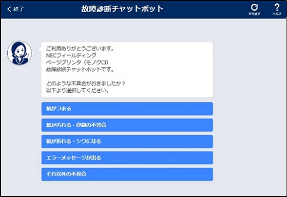 故障診断チャットボット