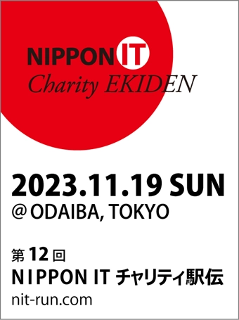 第12回「NIPPON ITチャリティ駅伝」